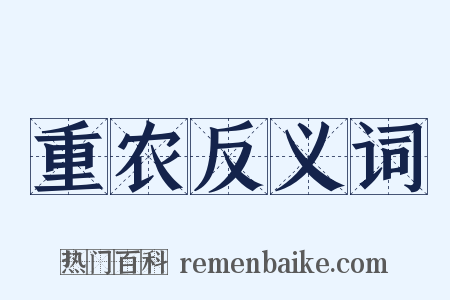 重农反义词是什么意思的图片